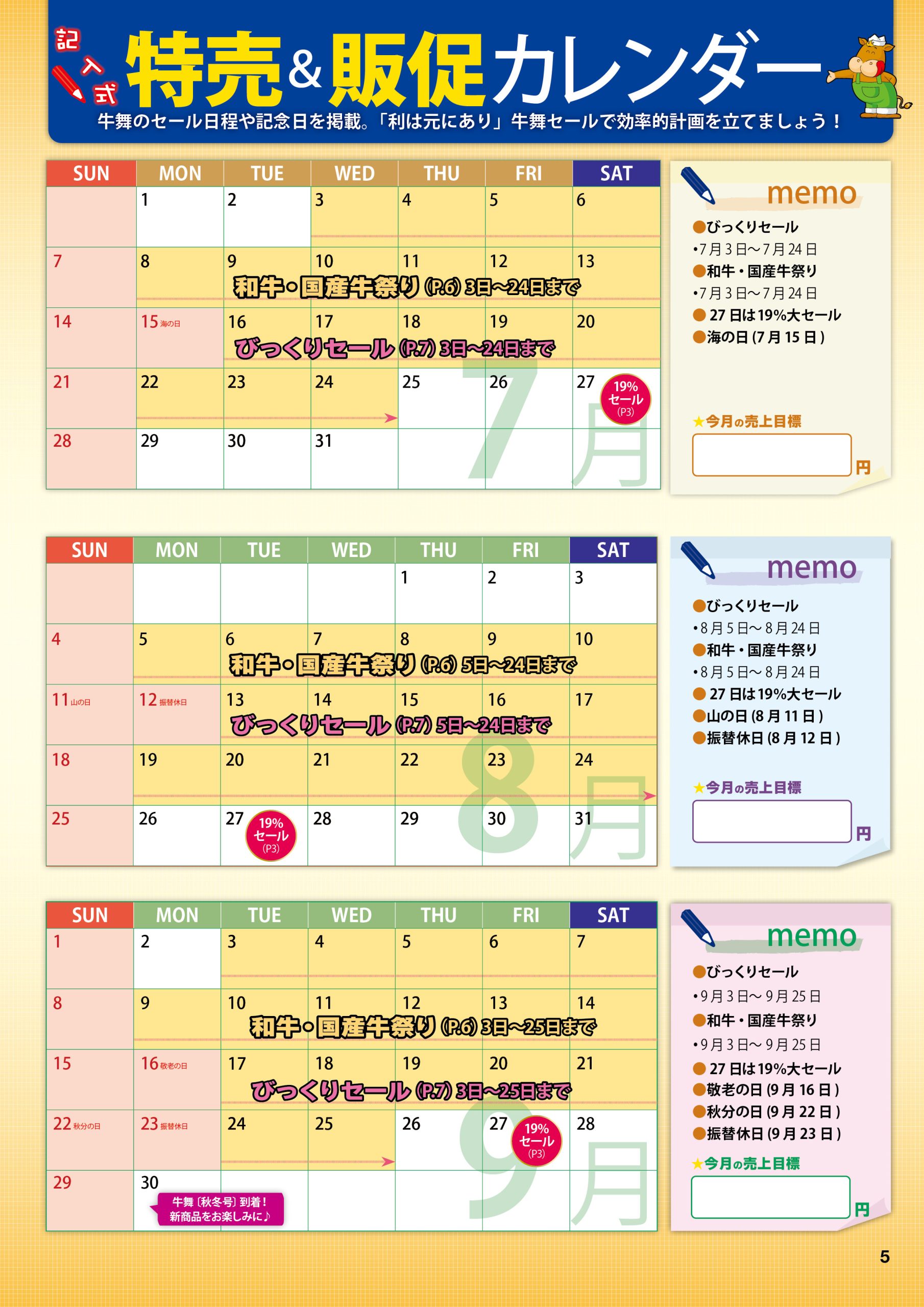 牛舞カタログ、牛舞、2024年夏秋号、特売カレンダー